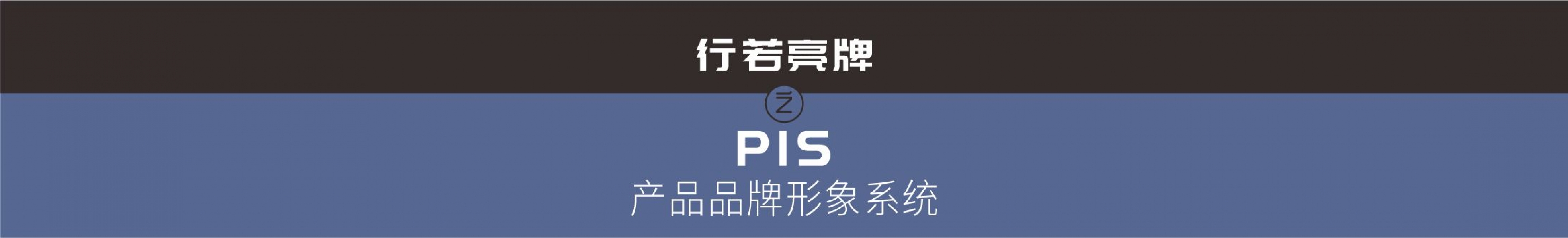 PIS--产品品牌形象系统